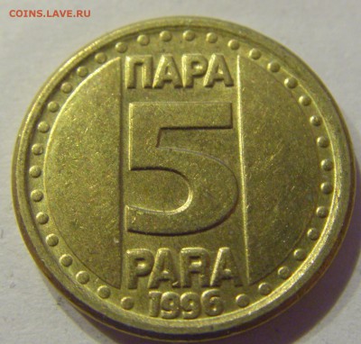 5 пара 1996 Югославия №1 11.01.2018 22:00 МСК - CIMG8458.JPG