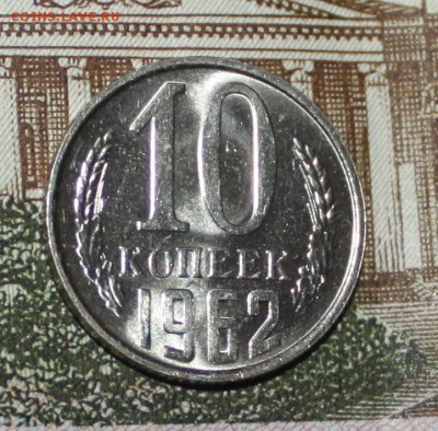 10 копеек 1962 UNC - IMG_6735.JPG