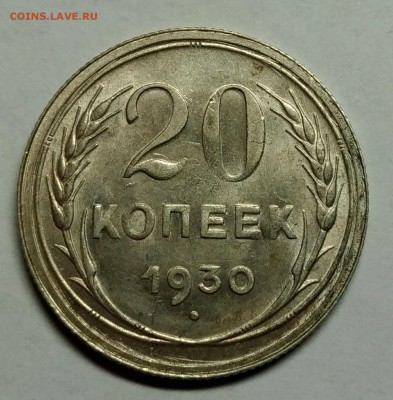 20 копеек 1930. До 10 января 22-30 - P_20180105_223344_1
