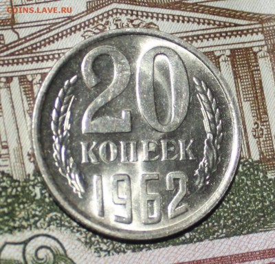 20 копеек 1962 UNC - IMG_6739.JPG