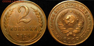 2 КОПЕЙКИ 1924 г - 6GPDlSShQVA (1)