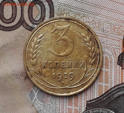 3 копейки 1929 до 09-01-2018 до 22-00 по Москве - 3 29 Р