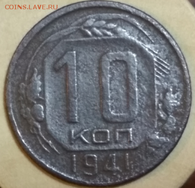 10 КОПЕЕК 1941 ГОДА ДО 9.01 В 22.00 - Screenshot_64