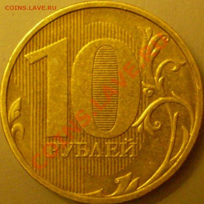 10 рублей ММД 2009 шт.1.3В?2010 шт.1.23А? - P2140072.JPG