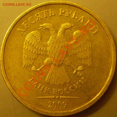 10 рублей ММД 2009 шт.1.3В?2010 шт.1.23А? - P2140071.JPG