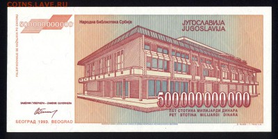Югославия 500000000000 динар 1993 unc 13.01.18 22:00 мск - 1