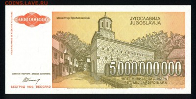 Югославия 5000000000 динар 1993 unc 13.01.18 22:00 мск - 1