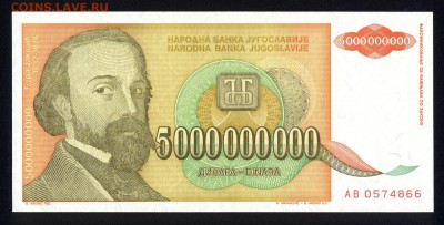 Югославия 5000000000 динар 1993 unc 13.01.18 22:00 мск - 2