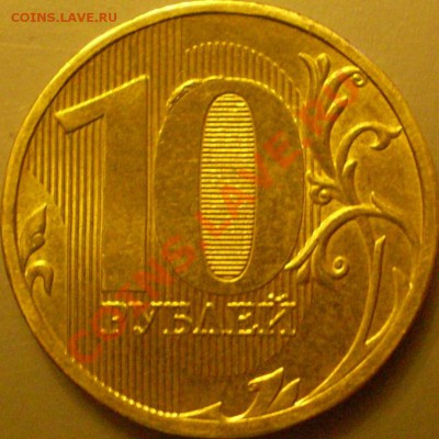 10 рублей ММД 2009 шт.1.3В?2010 шт.1.23А? - P2140070.JPG
