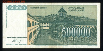 Югославия 500000 динар 1993 аunc 13.01.18 22:00 мск - 1