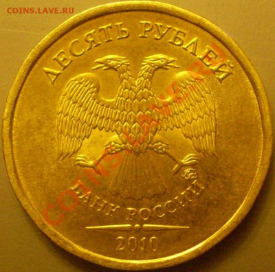 10 рублей ММД 2009 шт.1.3В?2010 шт.1.23А? - P2140069.JPG
