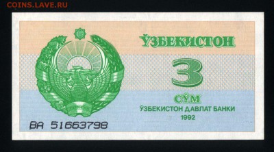 Узбекистан 3 сума 1992 unc до 13.01.18 22:00 мск - 2