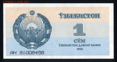Узбекистан 1 сум 1992 unc 13.01.18 22:00 мск - 2