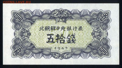 Северная Корея 50 чон 1947 unc 13.01.18 22:00 мск - 2