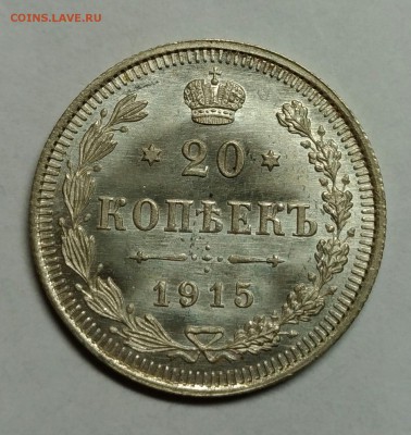 20 копеек 1915     UNC! До 10 января 22-30 - P_20180105_223902_1
