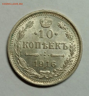 10 копеек 1916 ВС UNC! До 10 января 22-30 - P_20180105_223824_1