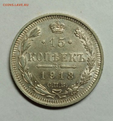 15 копеек 1913 AU!  До 10 января 22-30 - P_20180105_223951_1