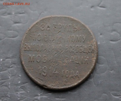медаль за мобилизацию 1914 года (114) 9.01 - IMG_1256.JPG