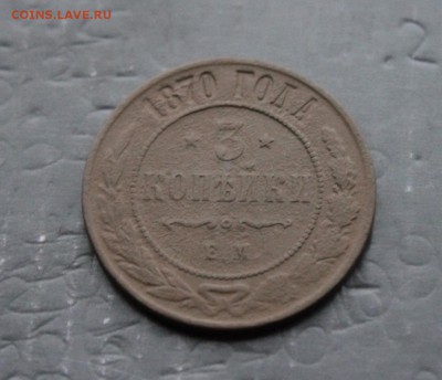 1 копейка 1823 ФГЕМ; 3 копейки 1870 ЕМ (116,117)  9.01. - IMG_1320.JPG