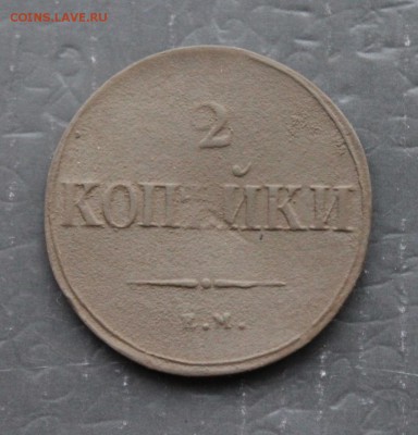 2 копейки 1839 НА ЕМ (112) 9.01 - IMG_1156.JPG