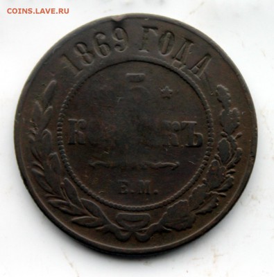 5 коп 1880 СПБ; 5 коп 1869 ЕМ (102,111) 9.01 - IMG_0871.JPG