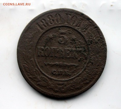5 коп 1880 СПБ; 5 коп 1869 ЕМ (102,111) 9.01 - IMG_1115.JPG