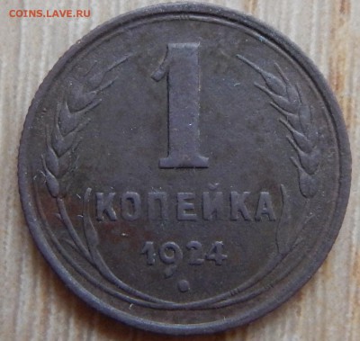 1 копейка 1924г. Шт.1.2 Ф-2 по АИФ - DSCN2179.JPG