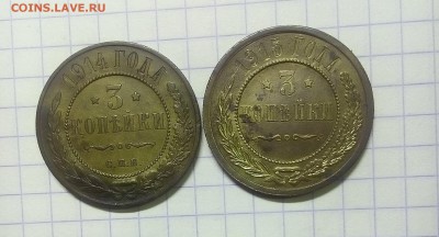 3 копейки 1914г 1915г до 12.01.18г в 22 00 - IMG_20180107_103956.JPG