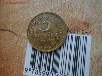 3 копейки 1937 года Раскол штемпеля - новая папка 4 3355
