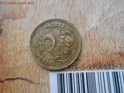 3 копейки 1937 года Раскол штемпеля - новая папка 4 3356