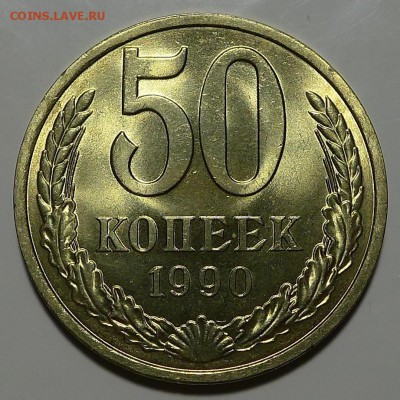 50 копеек 1990 , UNC. До 10.01.18 в 22.00 мск - P1070777.JPG