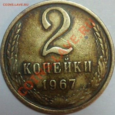 2 копейки 1967 год. - DSC01168.JPG