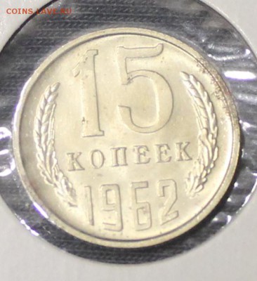 15 копеек 1962 г штемпельная есть блиц - 15к62р