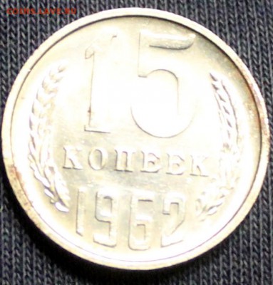 15 копеек 1962 г штемпельная есть блиц - 15 к62рев