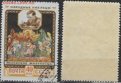 СССР 1958. №2120. Народные умельцы. Палех. - 2120