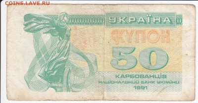УКРАИНА - 50 карбованцев 1991 г.   до 13.01 в 22.00 - IMG_20180106_0029