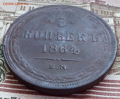 5 копеек 1864 ЕМ.До 8.01. 22.00 - IMG_20180107_134403