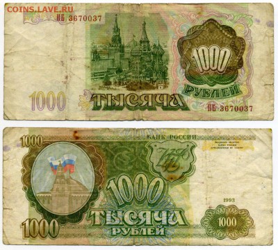1000 рублей 1993 г . до 11.01 22:30 с РУБЛЯ ! - !1000p93_37