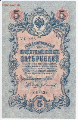 5 рублей 1909 г. Шипов-Гр.Иванов до 13.01 в 22.00 - IMG_20180106_0036