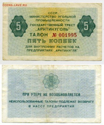 Талон 5 копеек "Арктикуголь" без года (1979) до 11.01 22:30 - !arkticYgol_5-kop