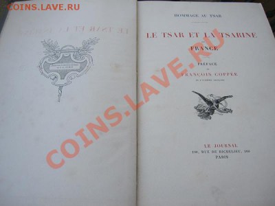Визит императора Николая II и императрицы во Францию 1896 г - kniga 002