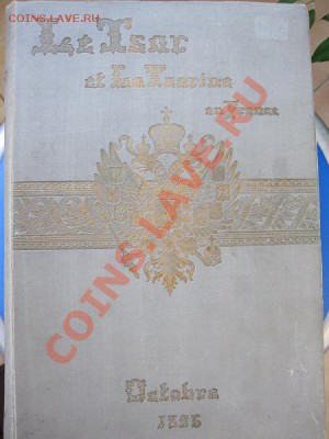 Визит императора Николая II и императрицы во Францию 1896 г - kniga 001