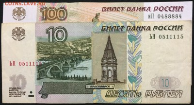 100р. № 0488884 и 10р. № 0511115, мод.2004 - IMG_1454.JPG