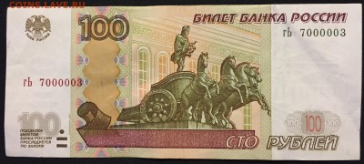 100р. х3 мод.2004, № 4000005, № 7000003, № 7700001 - IMG_1452.JPG