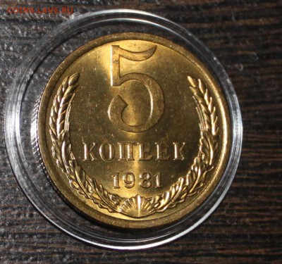 5 копеек 1981 UNC - IMG_6864.JPG