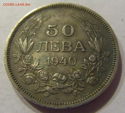 50 лева 1940 Болгария №2 11.01.2018 22:00 МСК - CIMG8486.JPG