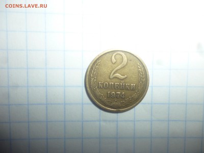 2 копейки 1974 года - 2к74
