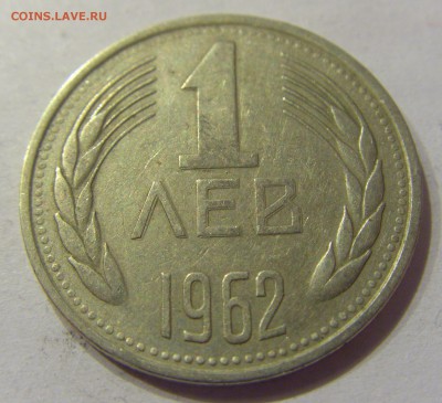1 лев 1962 Болгария №1 11.01.2018 22:00 МСК - CIMG8514.JPG