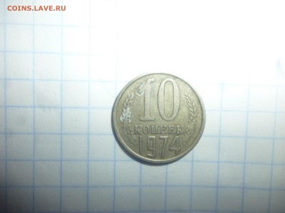 10 копеек 1974 - 10к