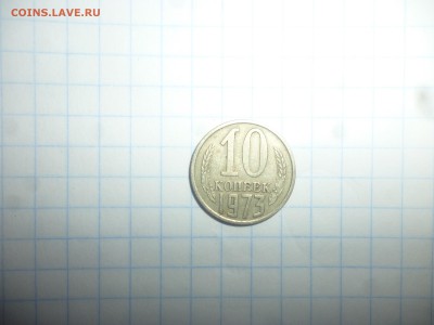 10 копеек 1973 - 10к73
